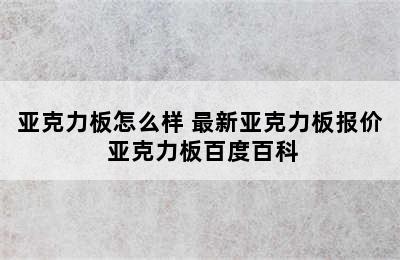 亚克力板怎么样 最新亚克力板报价 亚克力板百度百科